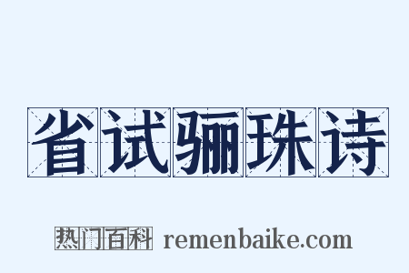 省试骊珠诗是什么意思的图片